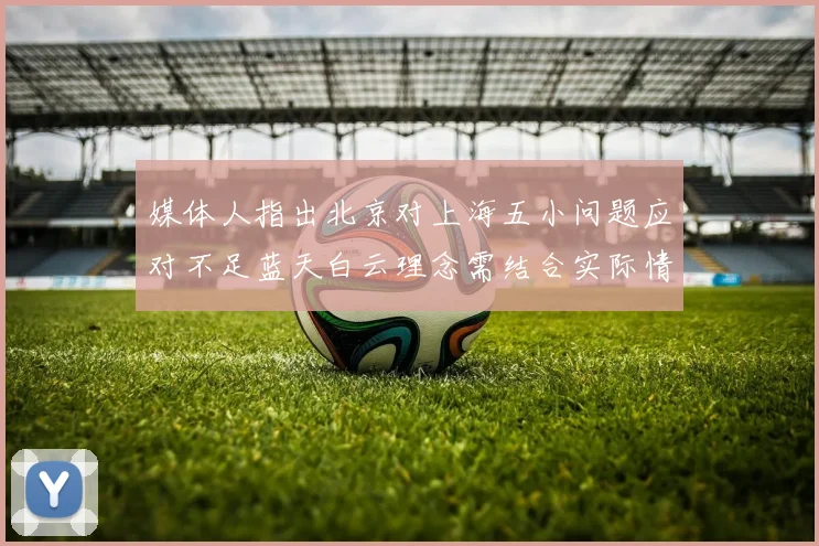 媒体人指出北京对上海五小问题应对不足蓝天白云理念需结合实际情况