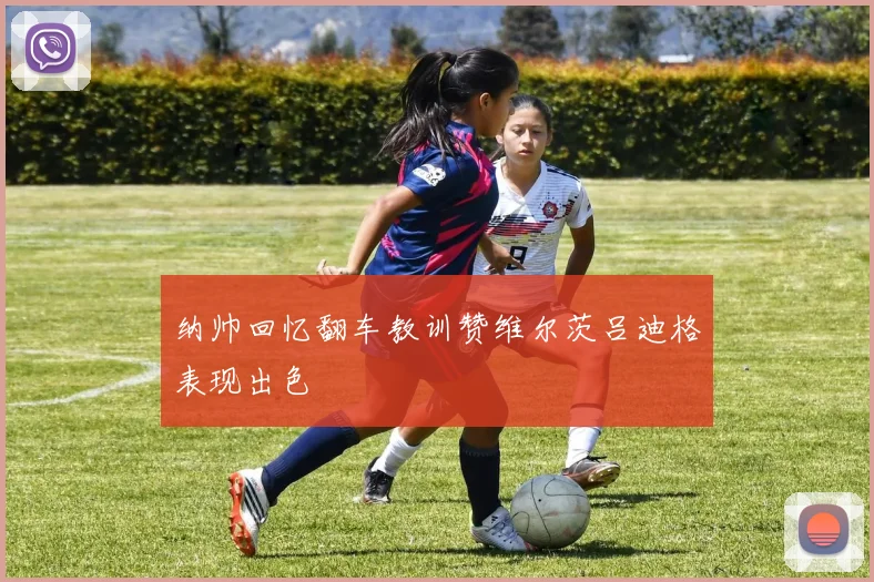纳帅回忆翻车教训赞维尔茨吕迪格表现出色