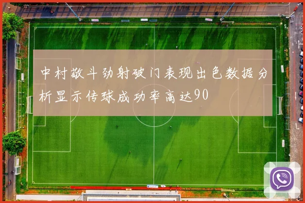 中村敬斗劲射破门表现出色数据分析显示传球成功率高达90